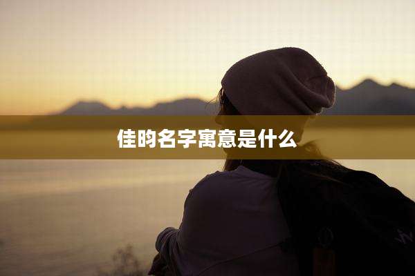 佳昀名字寓意是什么