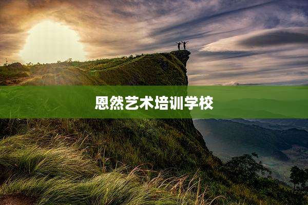 恩然艺术培训学校