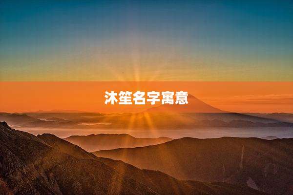 沐笙名字寓意