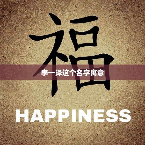 李一泽这个名字寓意