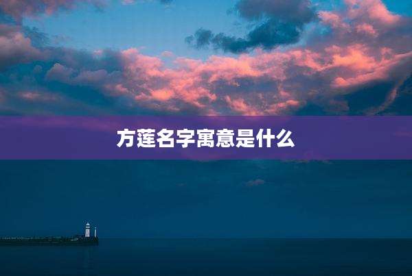 方莲名字寓意是什么