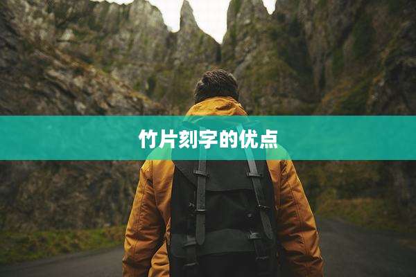 竹片刻字的优点