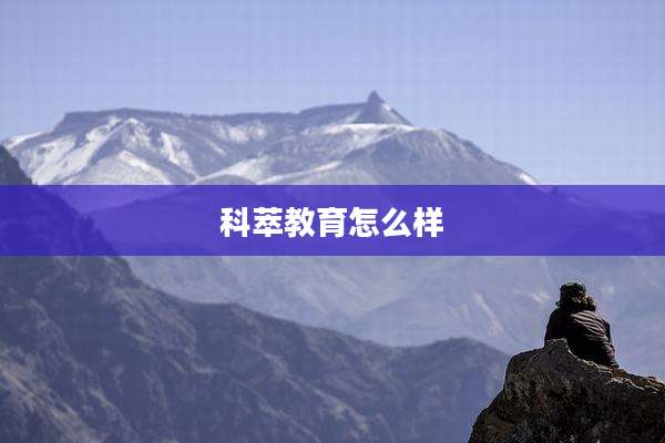 科萃教育怎么样