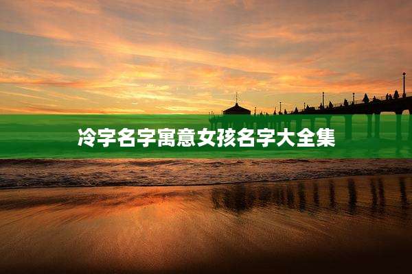 冷字名字寓意女孩名字大全集