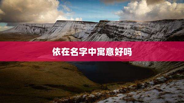 依在名字中寓意好吗