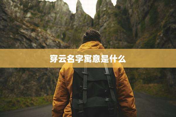 穿云名字寓意是什么