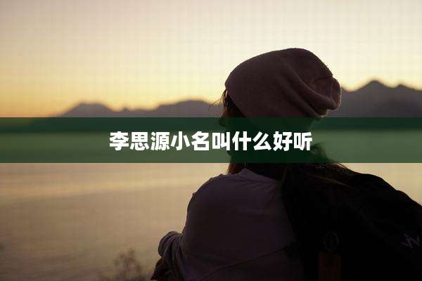 李思源小名叫什么好听
