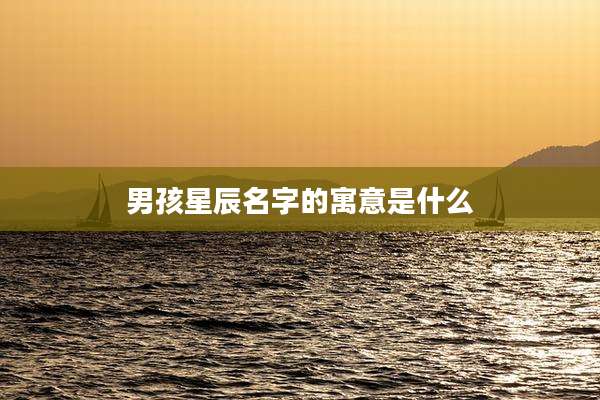 男孩星辰名字的寓意是什么