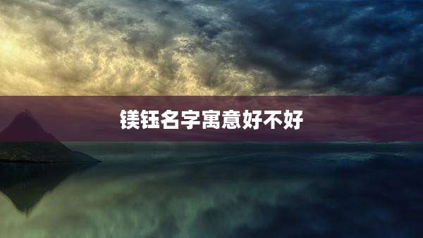 镁钰名字寓意好不好