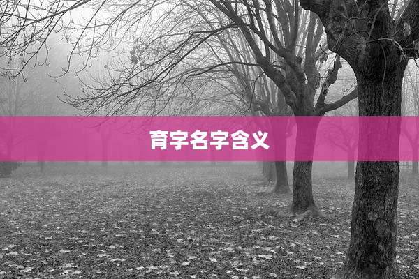 育字名字含义