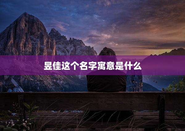 昱佳这个名字寓意是什么