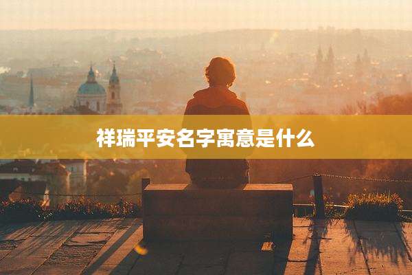 祥瑞平安名字寓意是什么