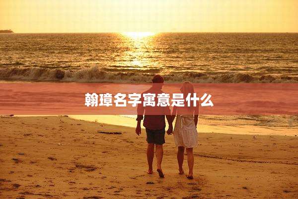 翰璋名字寓意是什么