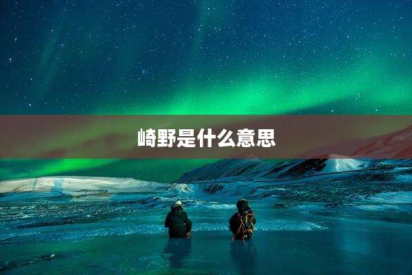 崎野是什么意思