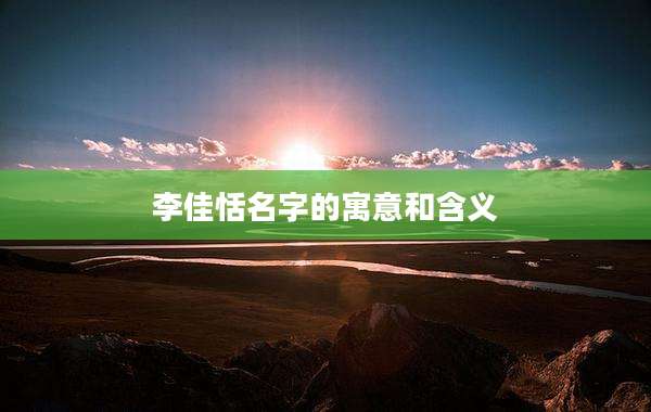 李佳恬名字的寓意和含义