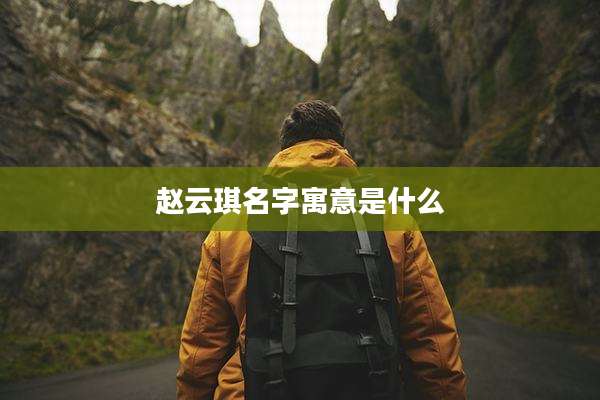 赵云琪名字寓意是什么