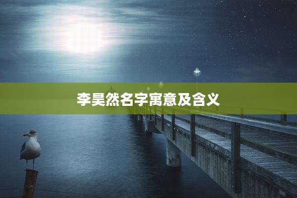 李昊然名字寓意及含义
