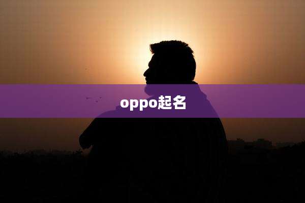 oppo起名