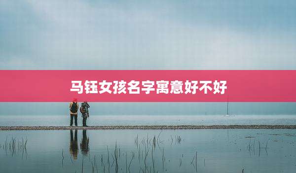 马钰女孩名字寓意好不好