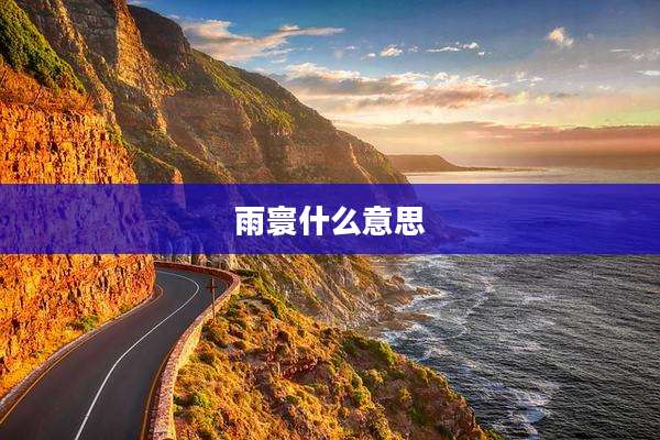 雨寰什么意思