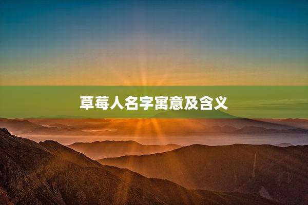 草莓人名字寓意及含义