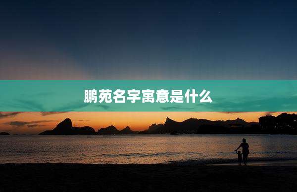 鹏苑名字寓意是什么