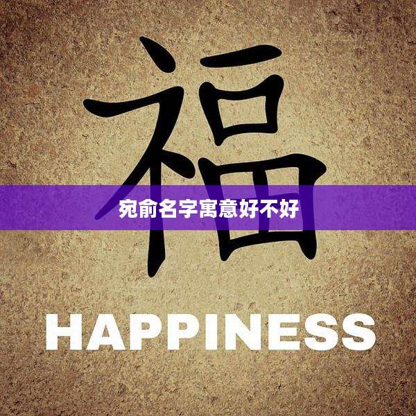宛俞名字寓意好不好