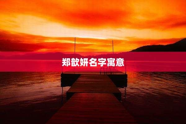 郑歆妍名字寓意