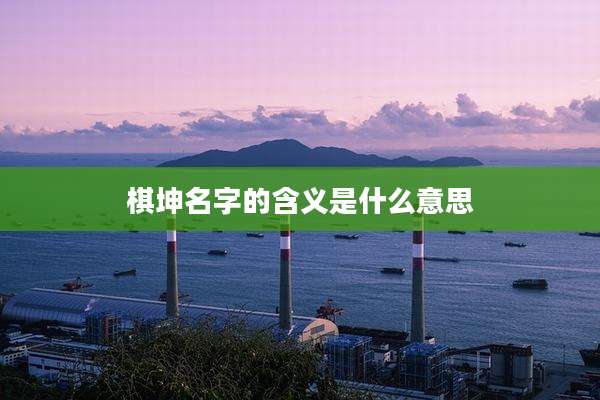 棋坤名字的含义是什么意思