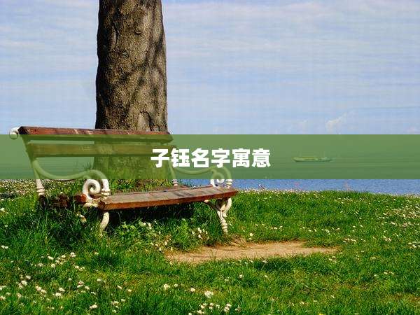 子钰名字寓意