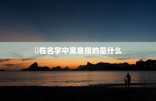 玥在名字中寓意指的是什么