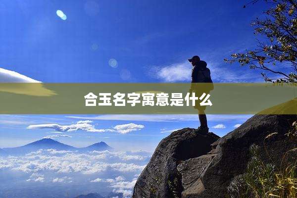 合玉名字寓意是什么
