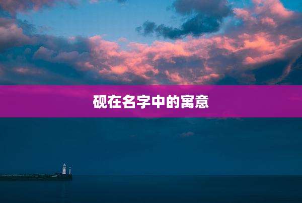 砚在名字中的寓意