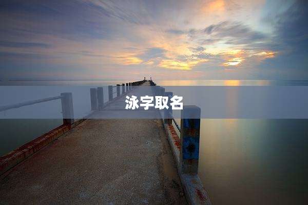 泳字取名