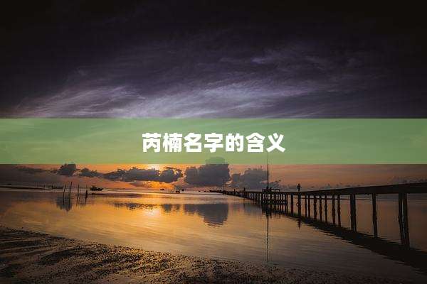 芮楠名字的含义