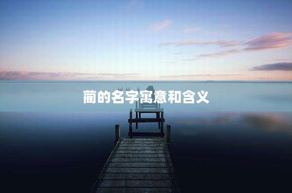蔺的名字寓意和含义