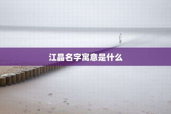 江晶名字寓意是什么