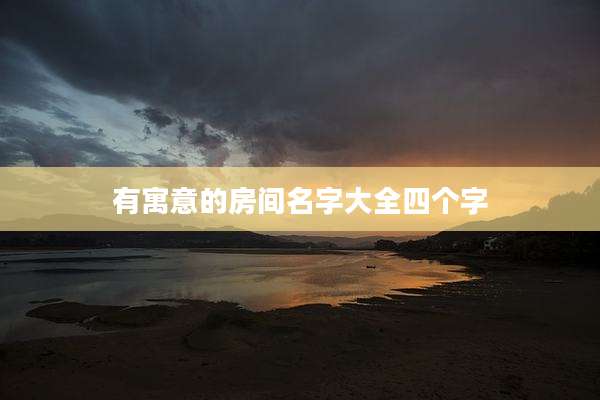 有寓意的房间名字大全四个字