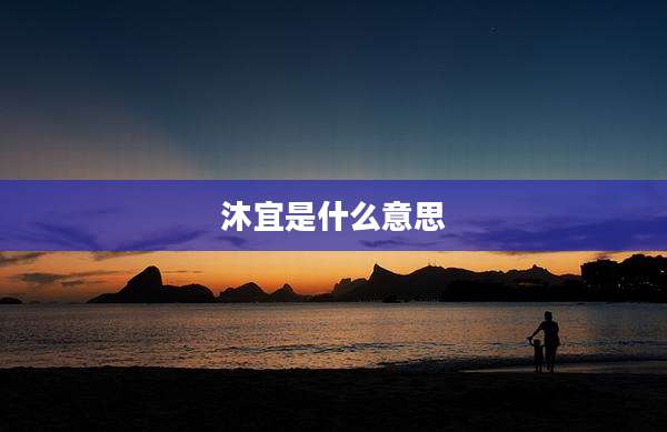 沐宜是什么意思