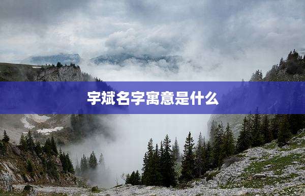 宇斌名字寓意是什么