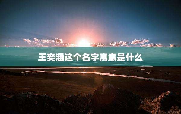 王奕涵这个名字寓意是什么
