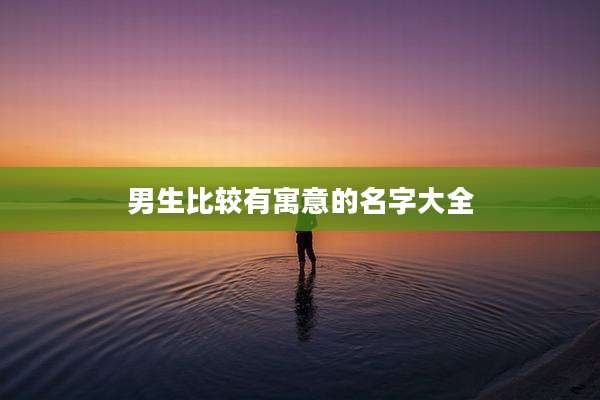 男生比较有寓意的名字大全