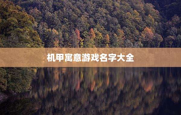 机甲寓意游戏名字大全