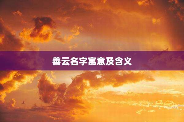 善云名字寓意及含义