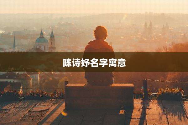 陈诗妤名字寓意