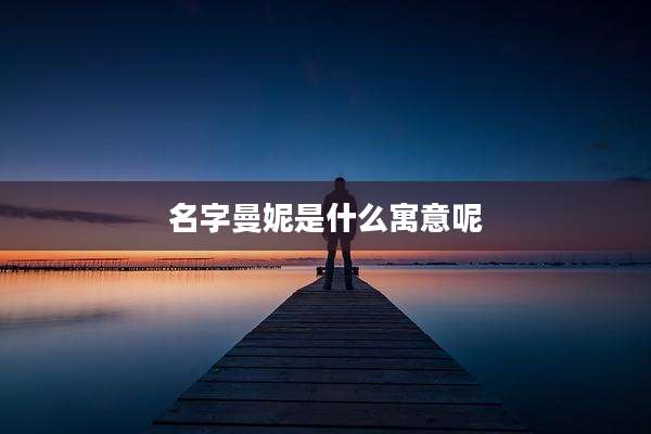 名字曼妮是什么寓意呢