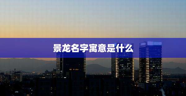 景龙名字寓意是什么