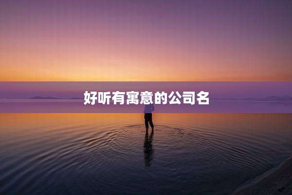 好听有寓意的公司名