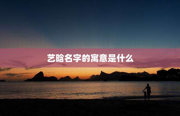 艺晗名字的寓意是什么