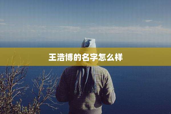 王浩博的名字怎么样